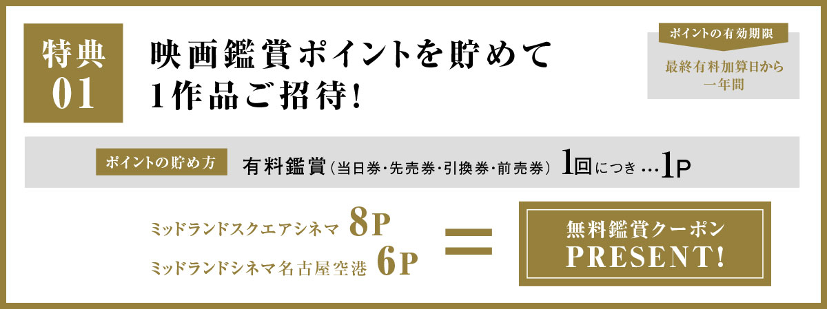 M映画鑑賞ポイントを貯めて1作品ご招待！