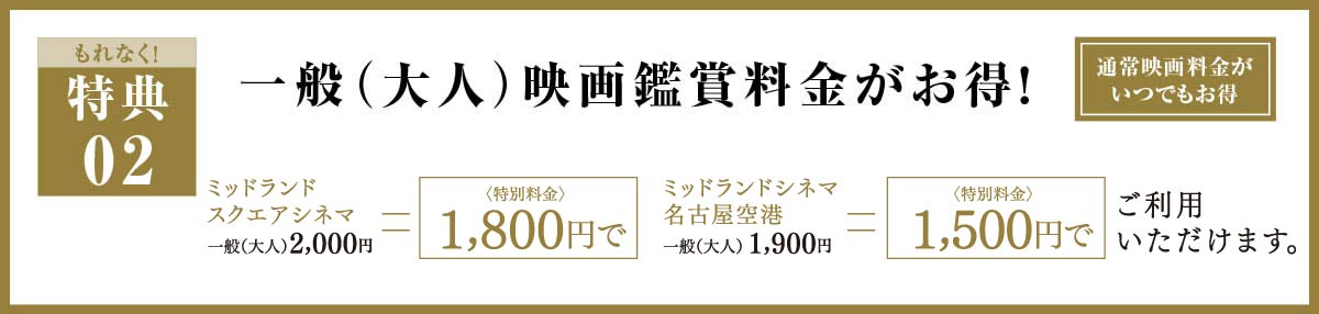 一般（大人）映画鑑賞料金がお得！