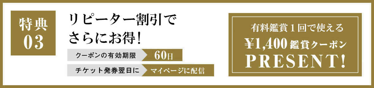 リピーター割引で、さらにお得！