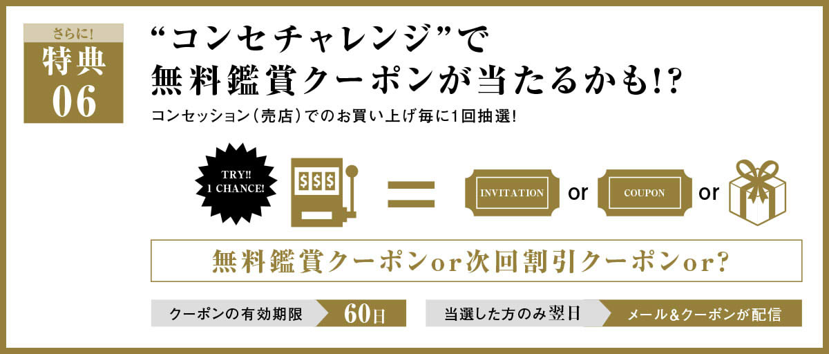 “コンセチャレンジで無料鑑賞クーポンが当たるかも！？